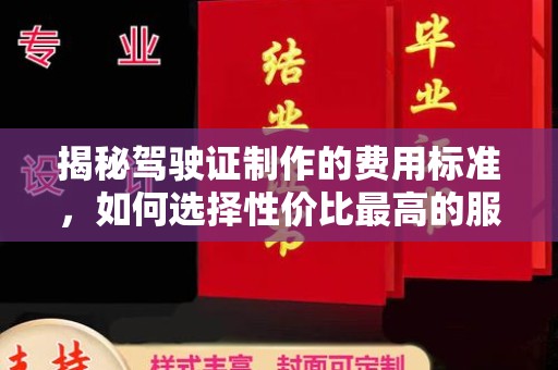 苑里揭秘驾驶证制作的费用标准，如何选择性价比最高的服务？